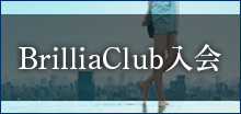 BrilliaClub入会