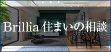 Brillia 住まいの相談
