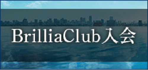 BrilliaClub入会